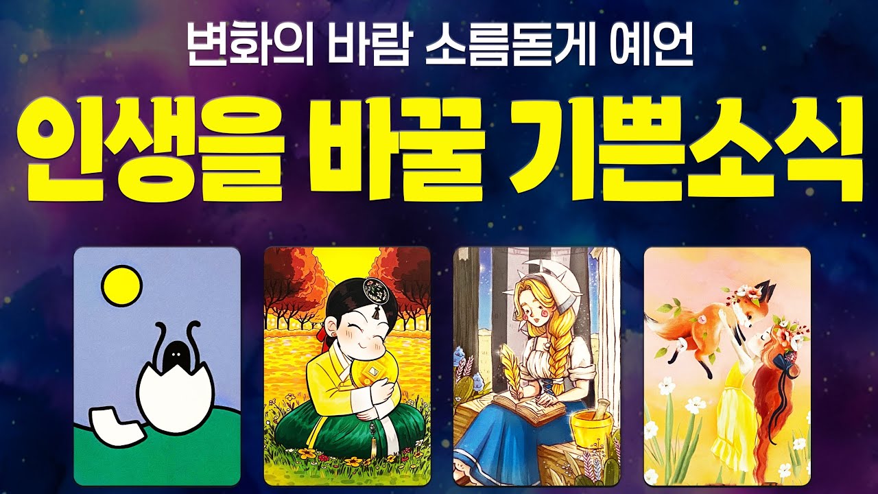 [타로] 인생을 바꿀 기쁜소식