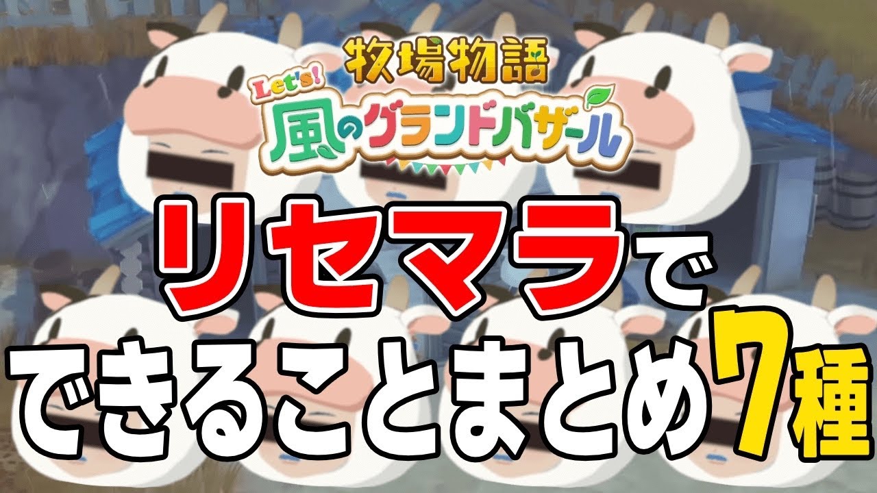 【リセマラのまとめ７種】今わかる範囲でまとめてみた【牧場物語 Let's！風のグランドバザール ネタバレあり 攻略 Nintendo Switch2 神宮寺 jingujiich】