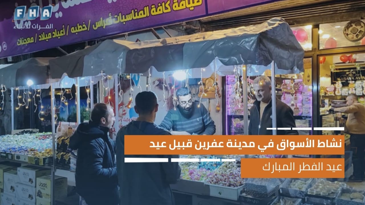 نشاط الأسواق في مدينة عفرين قبيل عيد الفطر المبارك