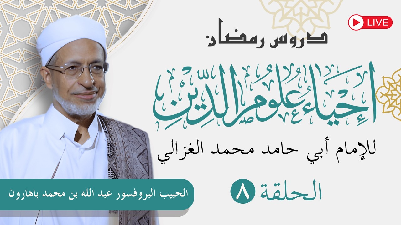 🔴 [مباشر] دروس رمضان ١٤٤٧ هـ | الحلقة ٨
