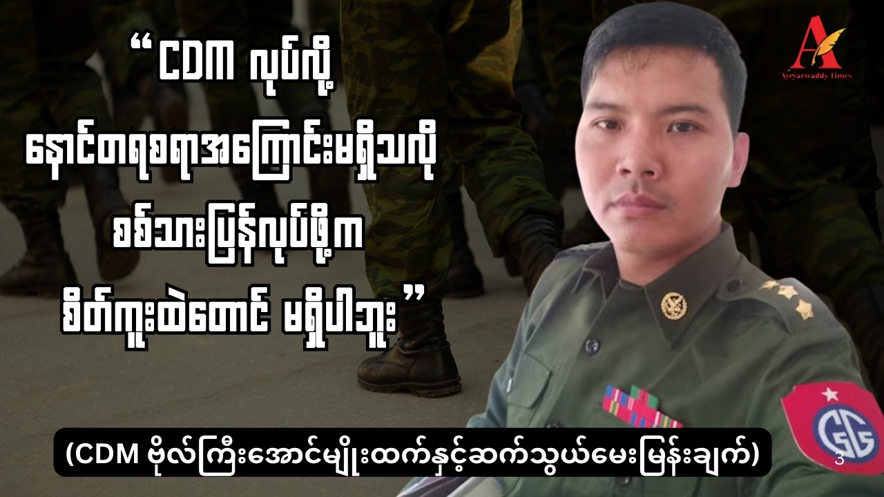 “CDM လုပ်လို့ နောင်တရစရာအကြောင်းမရှိသလို စစ်သားပြန်လုပ်ဖို့က စိတ်ကူးထဲတောင် မရှိပါဘူး”