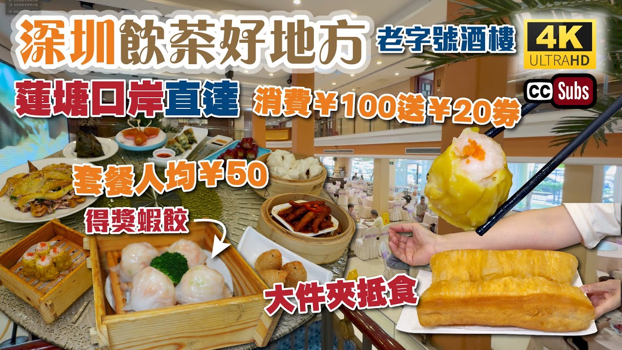 深圳飲茶好地方 | 蓮塘口岸直達💕 | 套餐人均不用¥50🎉 | 老字號酒樓 | 大件夾抵食 | 消費每滿¥100送¥20代金券 | 純手工製作 | 得獎蝦餃新鮮足料 | 超巨油炸鬼 | 生活盒子