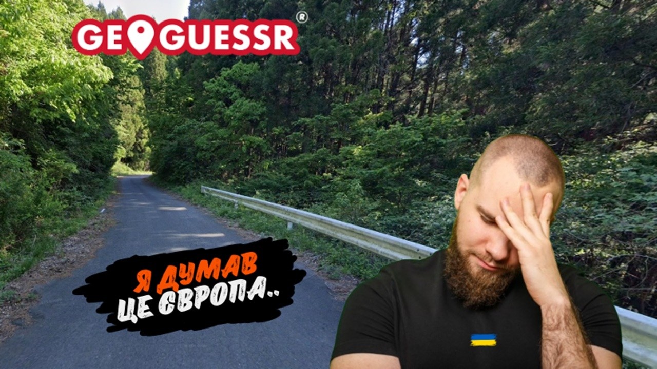 Я думав що це була ЄВРОПА.. але дуже сильно помилився.. GeoGuessr.