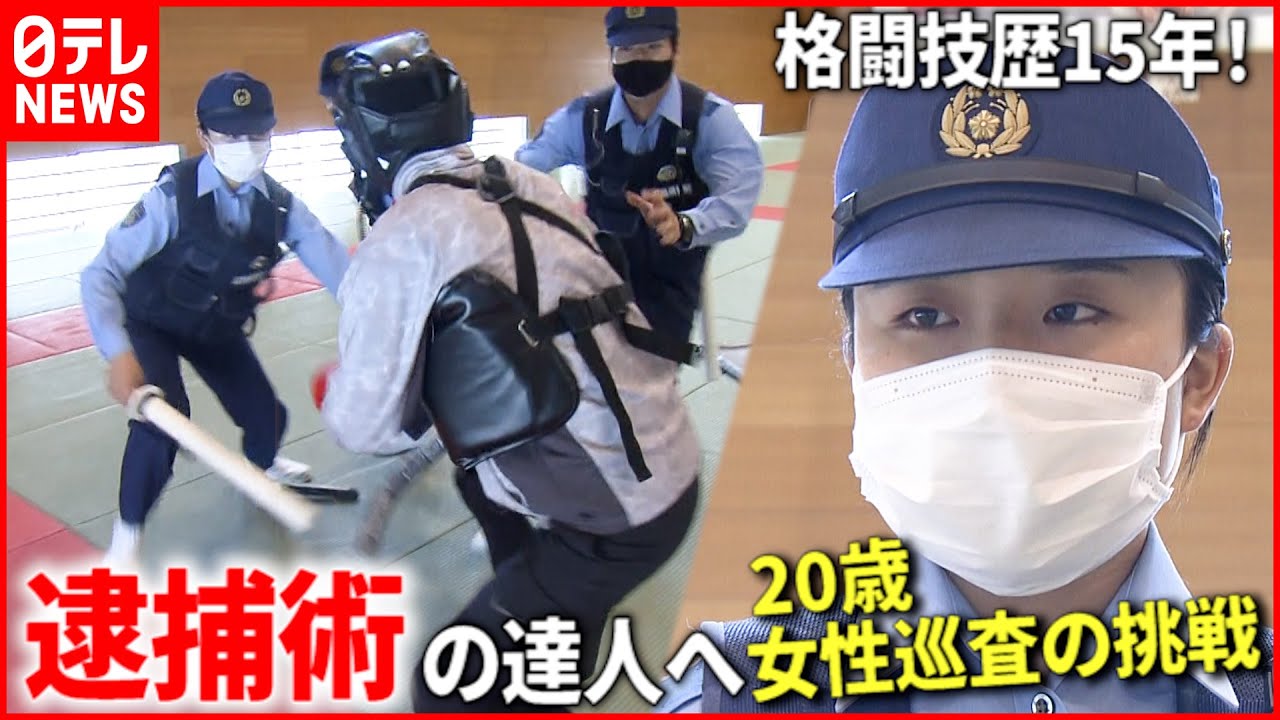 【奮闘】格闘技歴15年！20歳の女性巡査