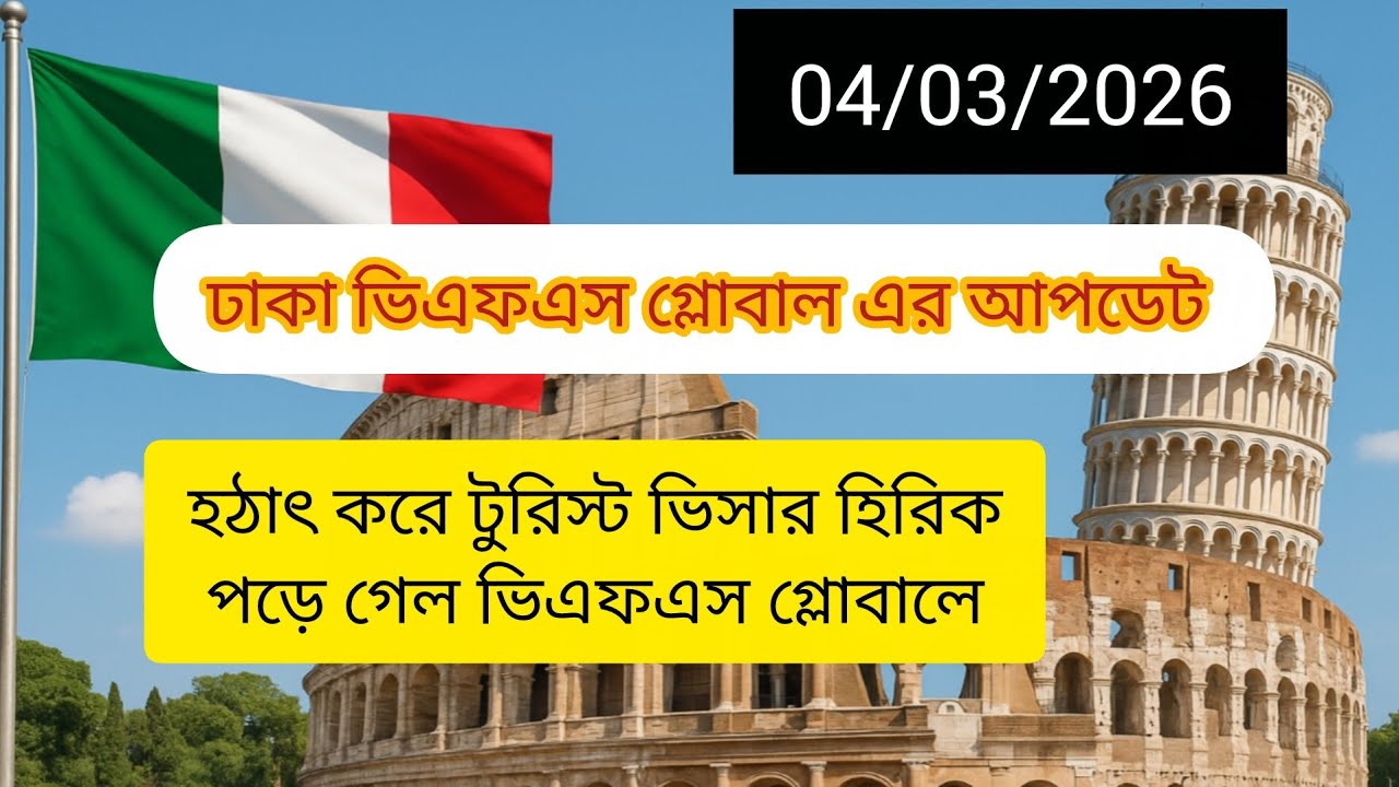 🇮🇹📢 আজ ০৪/০৩/২০২৬ ঢাকা ভিএফএস গ্লোবাল এর আপডেট। প্রচুর পরিমাণে ট্যুরিজ ভিসা হচ্ছে ভিএফএস গ্লোবালে। 