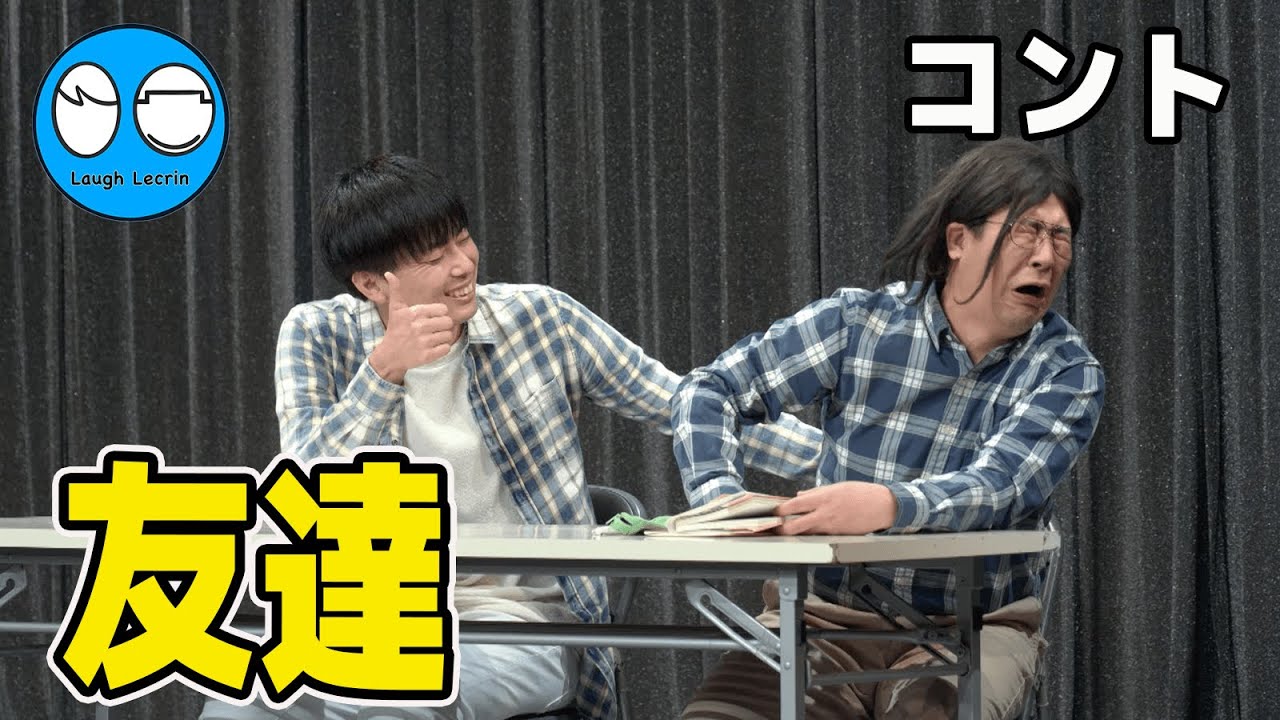 【公式】コットン コント『友達』（NHK新人お笑い大賞2016決勝ネタ）