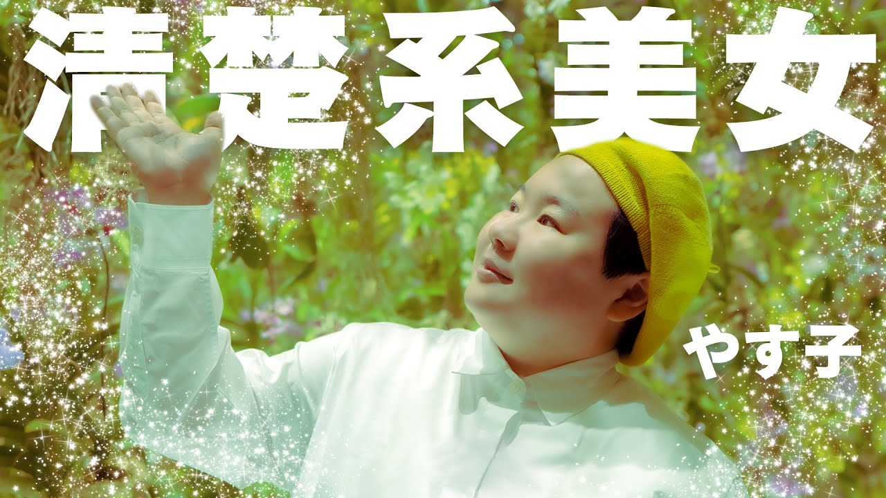 【奇跡の１枚】やす子が別人級の清楚系美女に変身したら可愛すぎた！！【チームラボプラネッツTOKYO DMM ／ 『耳で聴く美術館』Aviさんコラボ】