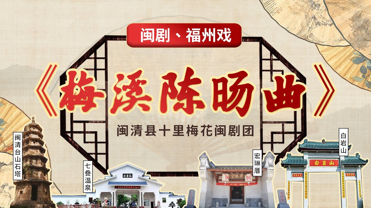 MJ003閩劇、福州戲《梅溪陳暘曲》Chinese opera