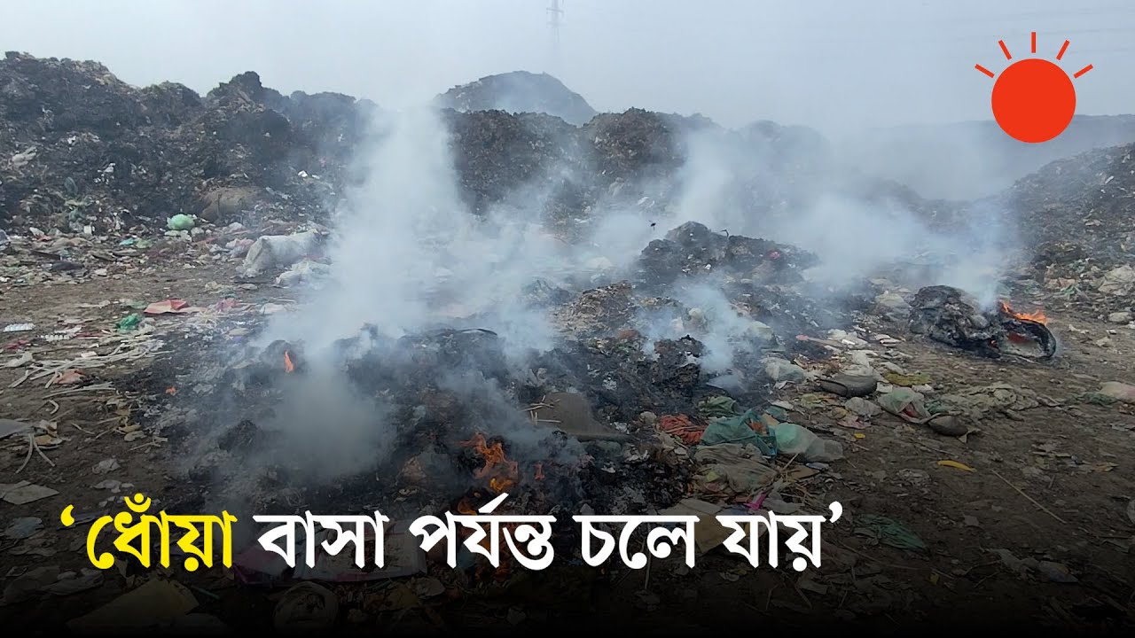 নির্দেশনার পরও বর্জ্য পুড়ছে দুই ল্যান্ডফিলে | Landfill | Dhaka City | News | Prothom Alo