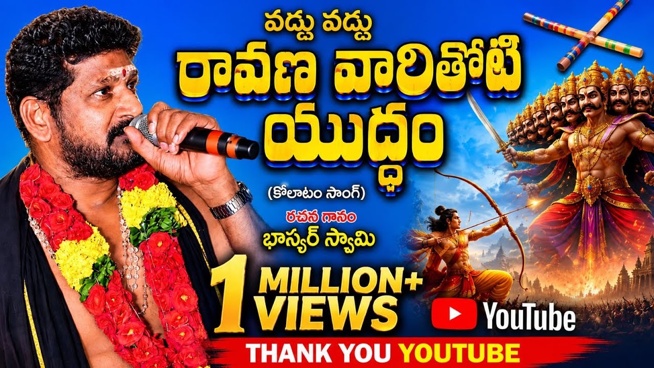 #jaisriram#vaddu vaddu raavana# రచన,గానం. భాస్కర్ స్వామి # లిరిక్స్ కామెంట్ సెక్షన్లో కలవు