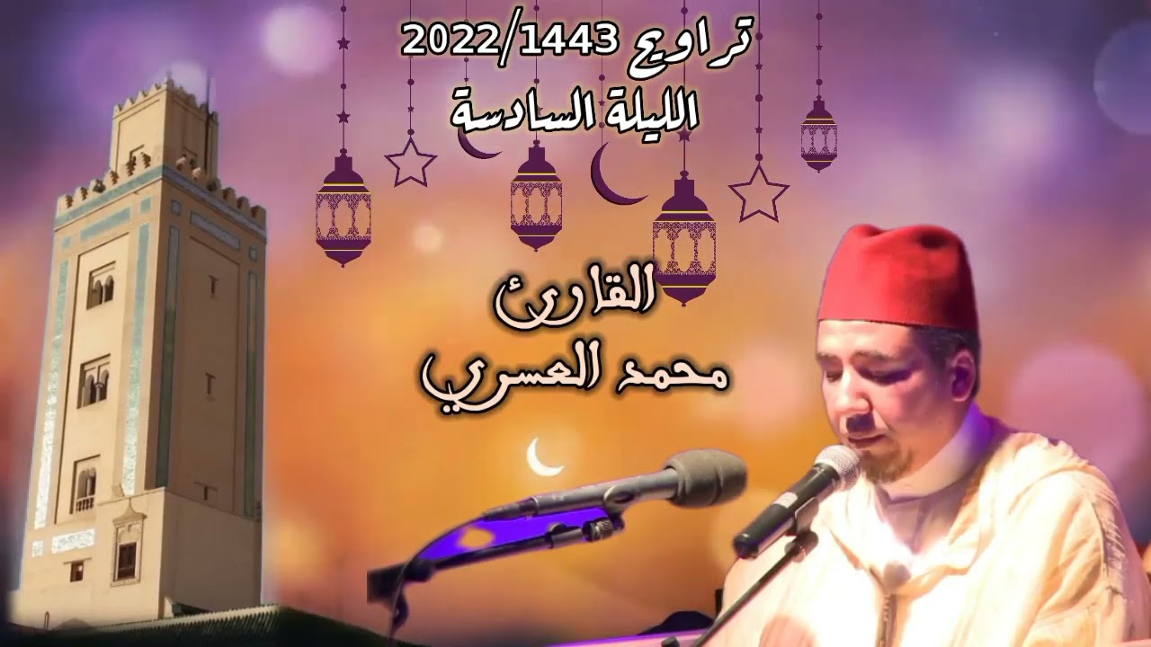 الليلة السادسة كاملة | تراويح 2022/1443 | القارئ محمد العسري | مسجد أبي القاسم بحي صوكوما مراكش
