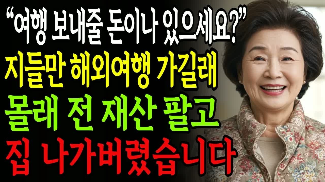 몰래 전 재산을 팔고 집을 나가버린 며느리, 여행 보내줄 돈조차 없다는 말에 가족 모두 경악하며 숨죽이고 지켜본 놀라운 순간