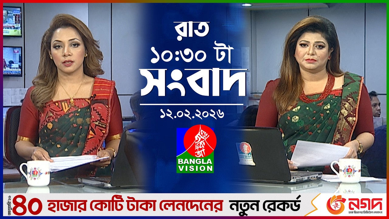 রাত ১০:৩০টার বাংলাভিশন সংবাদ | ১২ ফেব্রুয়ারি ২০২৬ | BanglaVision 10:30PM News Bulletin | 12 Feb 2026
