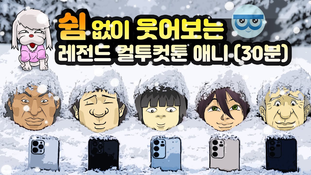 쉼 없이 웃어보는 레전드 컬투컷툰 사연 애니메이션 (유투애니 30분 모음집)