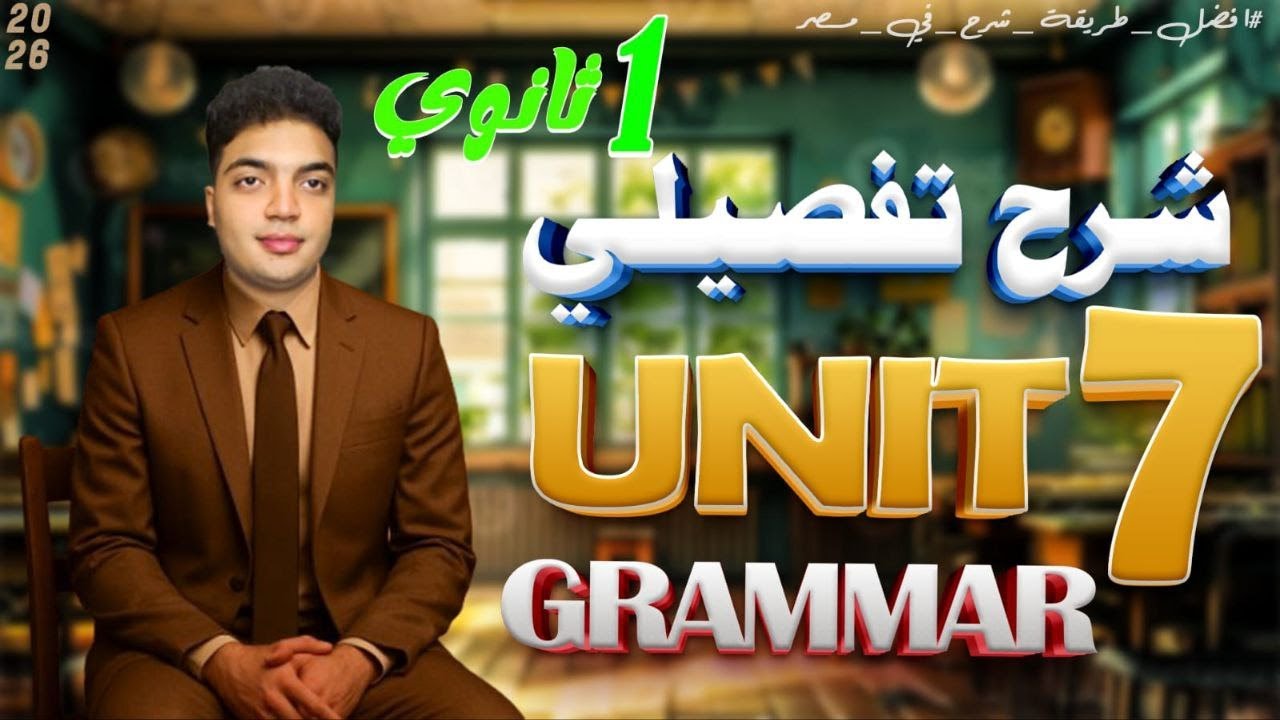 اقوى شرح unit 7 اولى ثانوى بالكامل🔥✅ا الماضى البسيط والتام والعادات والروابط - افضل طريقه شرح فى مصر