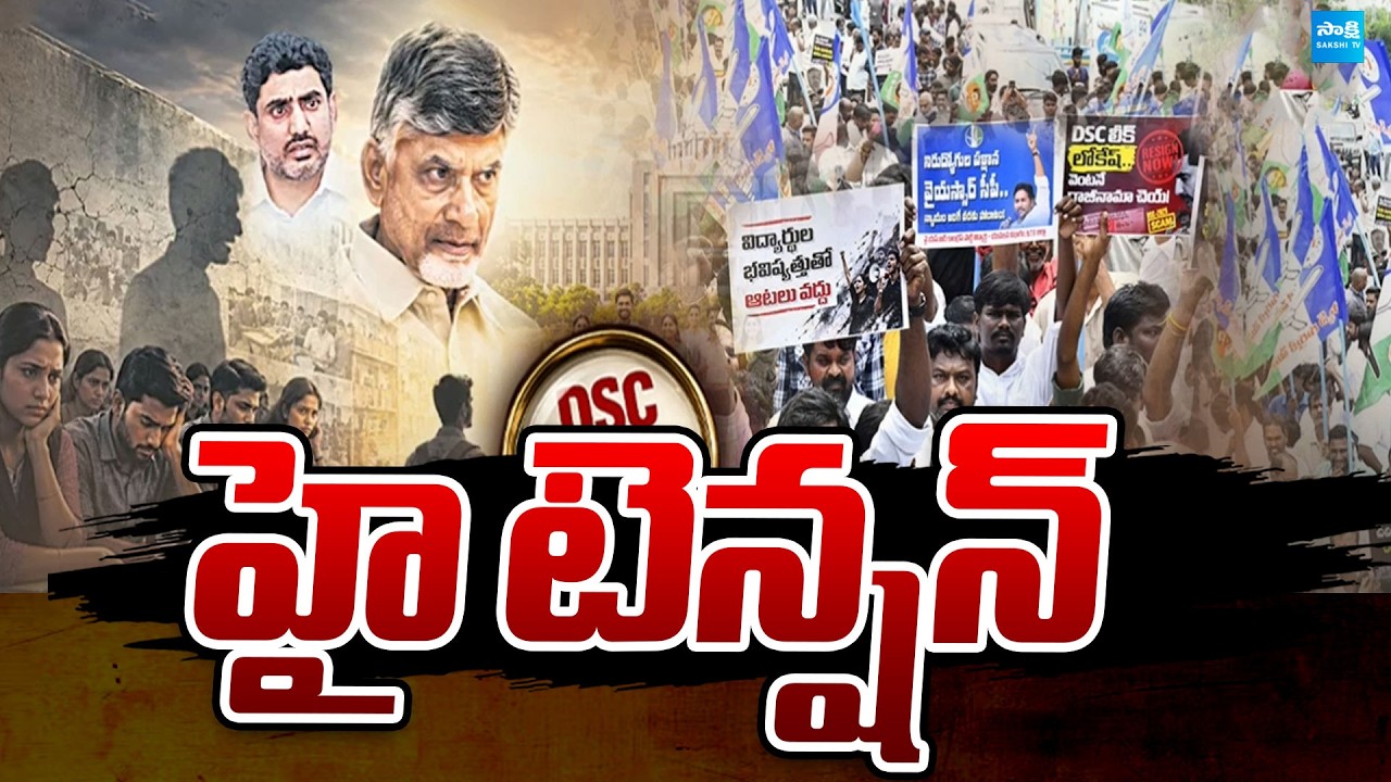 High Tension : YSRCP Protest Across AP | DSC Scam | @SakshiTVPolitics