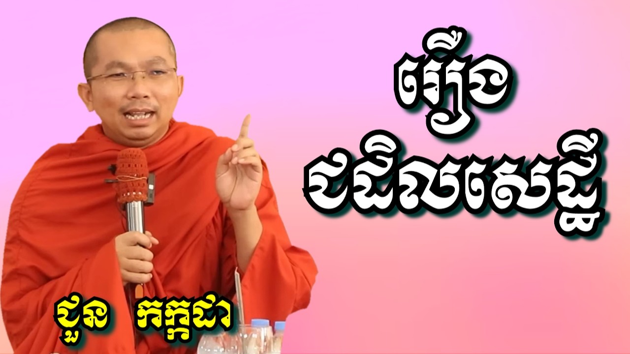 រឿង ជដិលសេដ្ឋី  - ជួន កក្កដា | Dharma talk by Choun Kakada