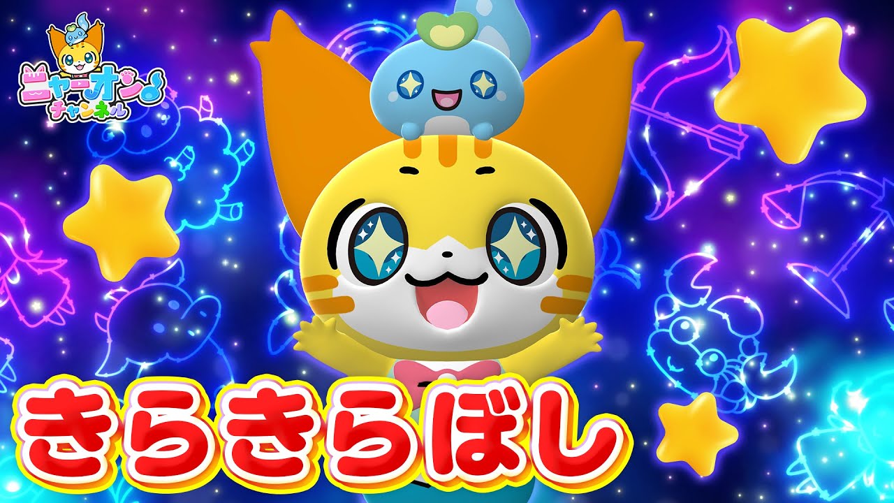 【うた】きらきらぼし＜振り付き＞ニャージックスターへのみち②★こどものうた・童謡・手遊び・キッズ・ダンス★講談社のキッズ動画★Twinkle Twinkle Little Star