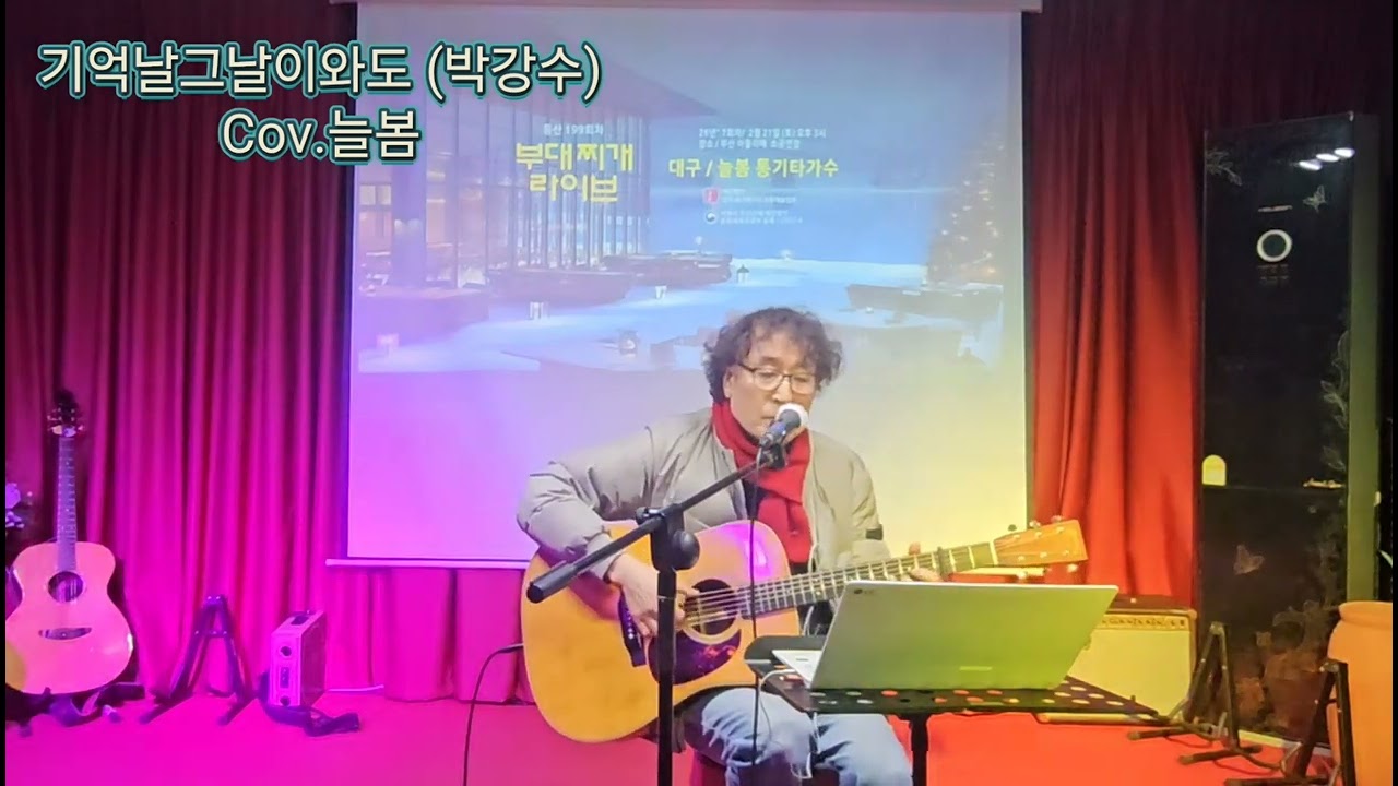 #기억날그날이와도(박강수)#한통협부대찌게라이브 #늘봄통기타 