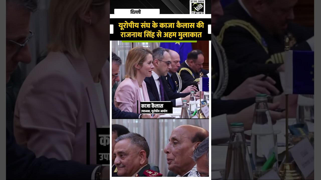 रक्षा मंत्री की रक्षा और सुरक्षा वार्ता के लिए EU की Kaja Kallas और अन्य प्रतिनिधिमंडल से मुलाकात