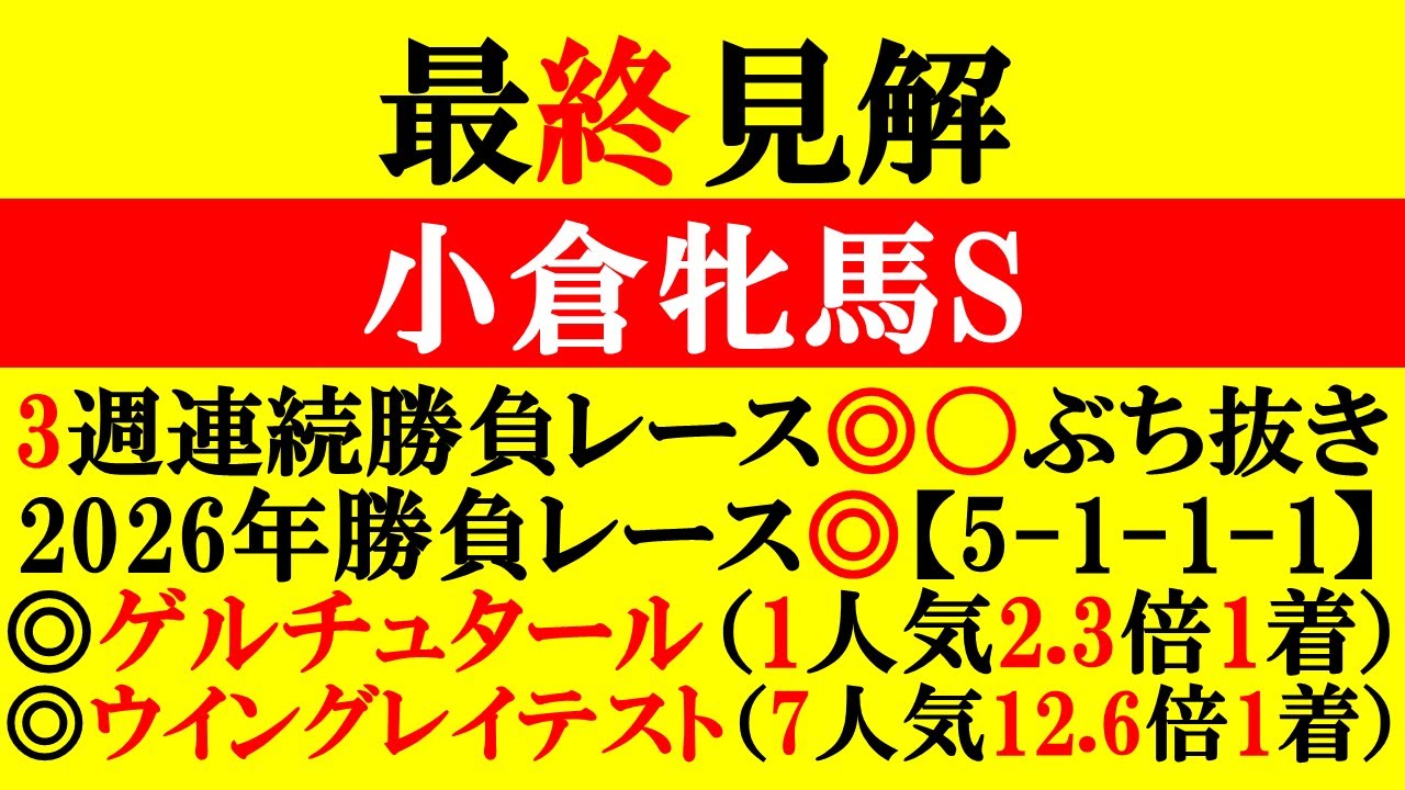 【小倉牝馬S 最終見解 2026】日経新春杯◎ゲルチュタール1着！本命はオッズ妙味あるアノ馬！！