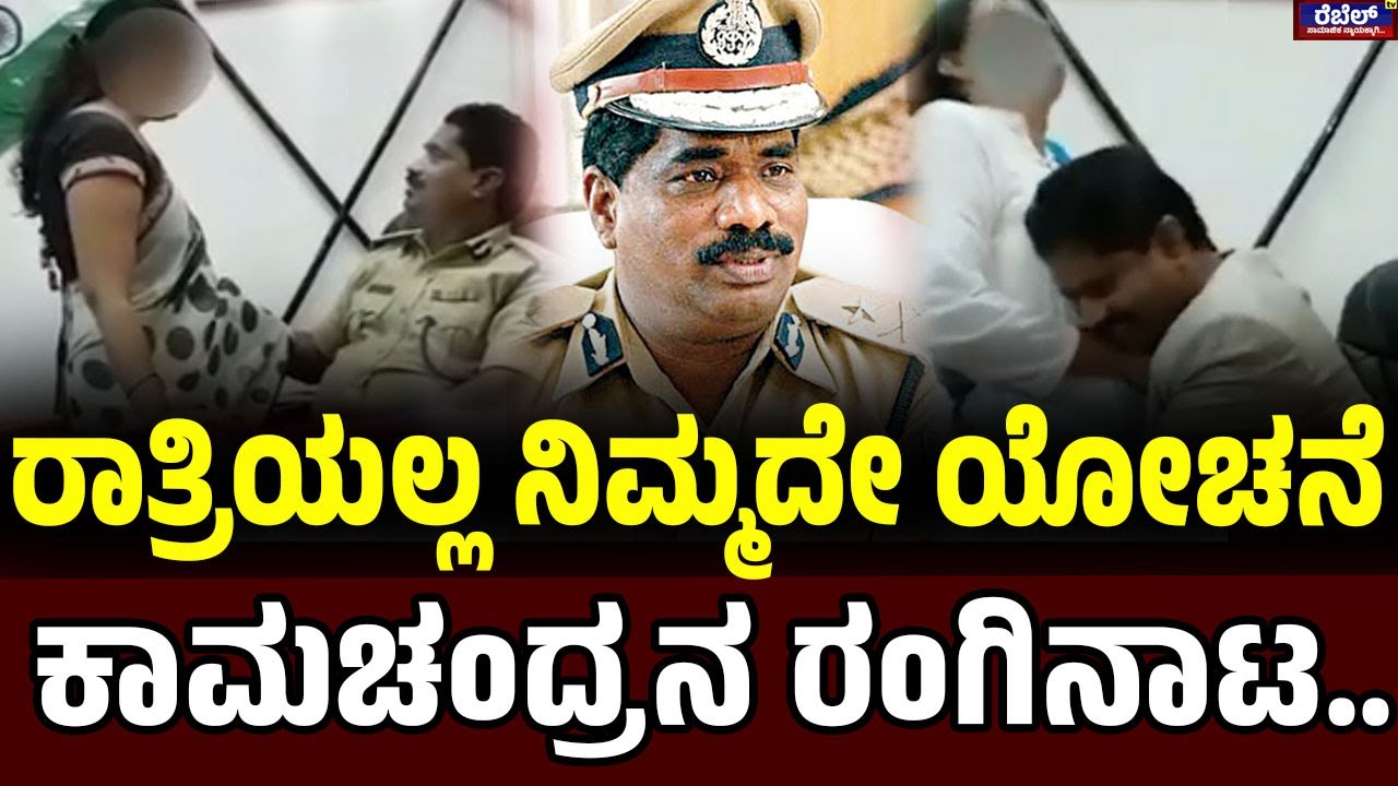 DGP Ramachandra Rao S*x Scandal : ರಾತ್ರಿಯಲ್ಲ ನಿಮ್ಮದೇ ಯೋಚನೆ ಕಾಮಚಂದ್ರನ ರಂಗಿನಾಟ..| Rebel TV