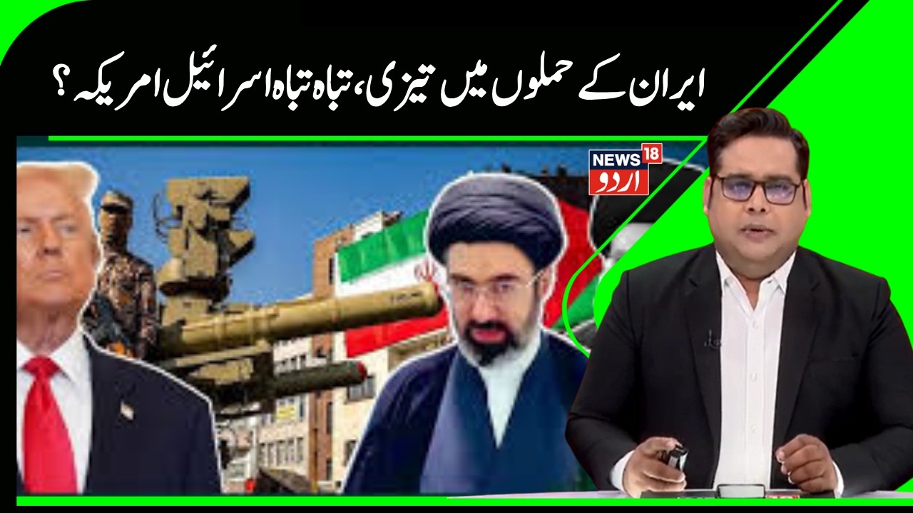 Iran Israel US War |  امریکہ ۔ اسرائیل  حملےکا بھر پور  جواب دے رہا ایران | Khamenei | Trump | N18G