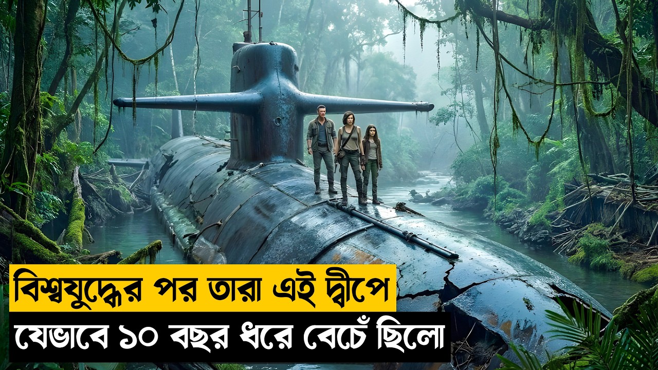 বিশ্বযুদ্ধের পর নির্জন দ্বীপে বেচেঁ থাকার লাড়াই কিন্তু.. |movie explained bangla|Survival 2026