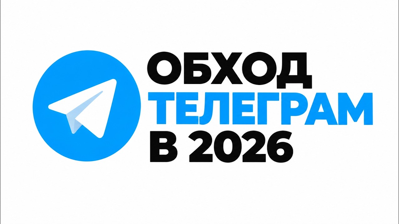 Обход Телеграм 2026 &mdash; как обойти блокировку на ПК, если Telegram не работает | Новый фикс Zapret