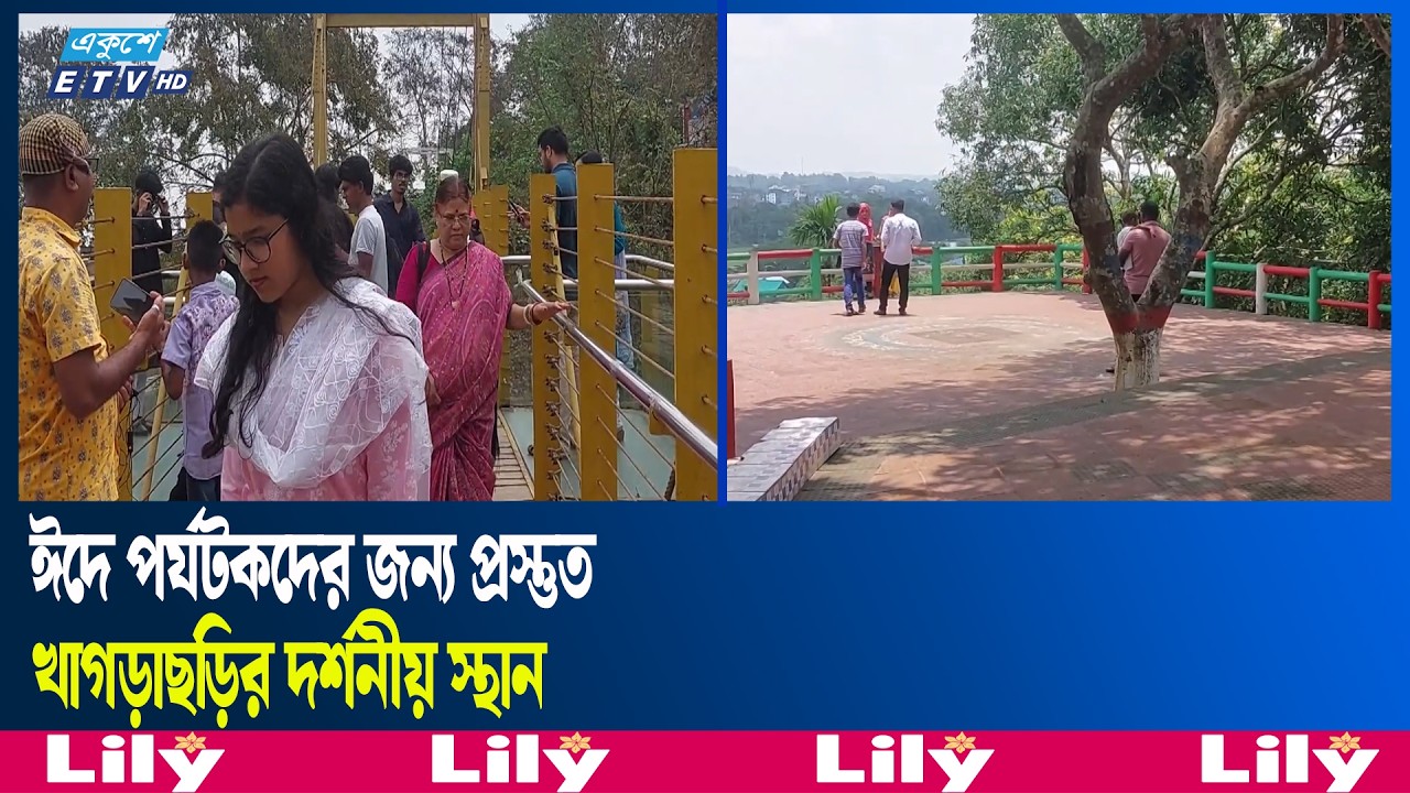 পর্যটকদের স্বাগত জানাতে প্রস্তুত খাগড়াছড়ির পর্যটন কেন্দ্রগুলো | Khagrachari  | Ekushey TV