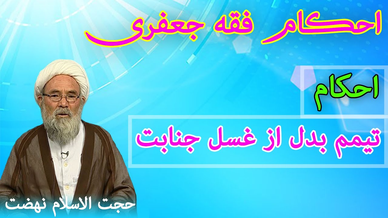 احکام فقه جعفری: احکام تيمم بدل از غسل جنابت