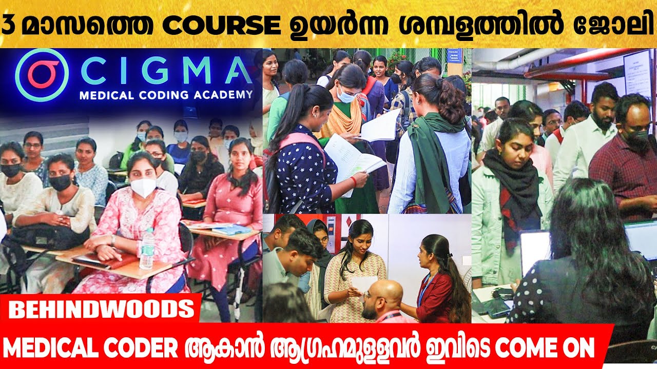 8000-ത്തോളം വിദ്യാർത്ഥികൾക്ക് Medical Coders ആയി 14 രാജ്യങ്ങളിൽ ജോലി | CIGMA Medical Coding Academy