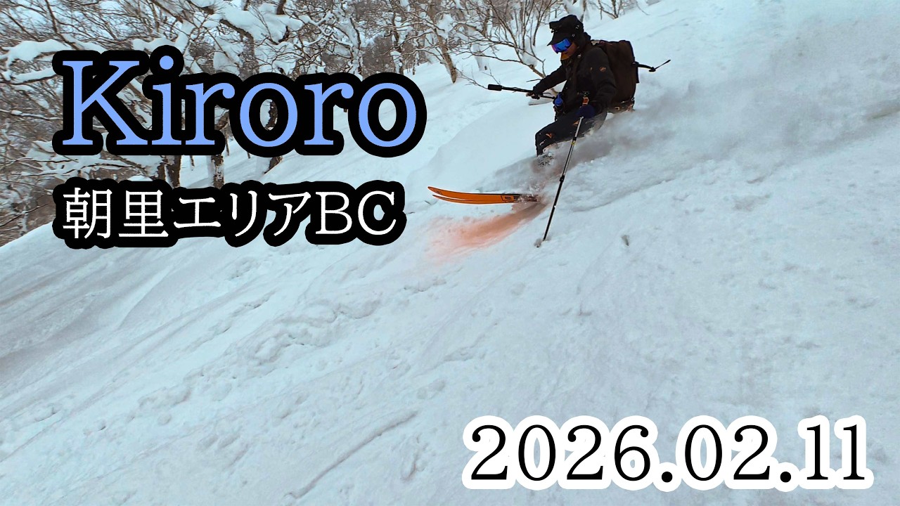 2026/02/11 Kiroro Snow World （朝里エリアBC）【キロロスキー場】