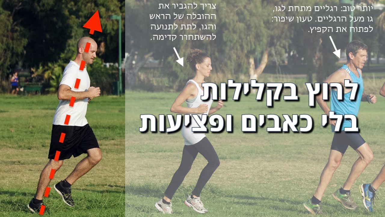 ללמוד מהסוסים: טכניקת ריצה נכונה - איך עוברים לסגנון ריצה טבעית?