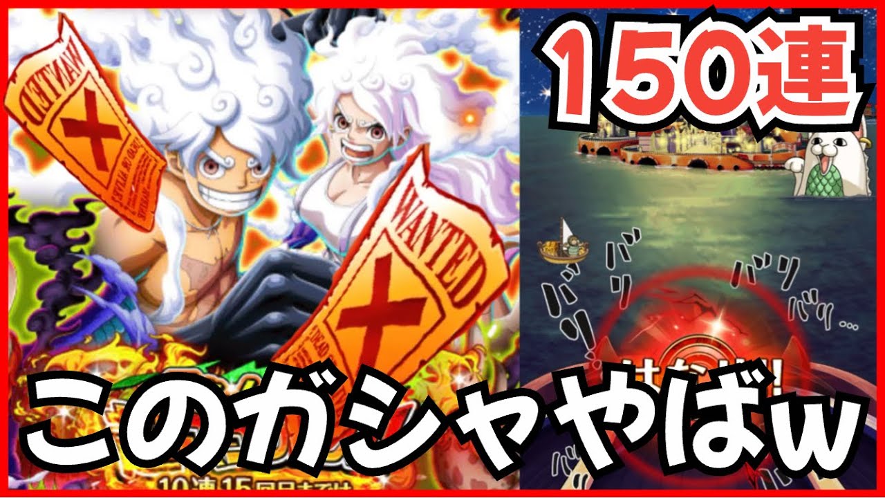 ［トレクル］スタートダッシュ超スゴフェス150連勝負！このガシャやばすぎる...！？