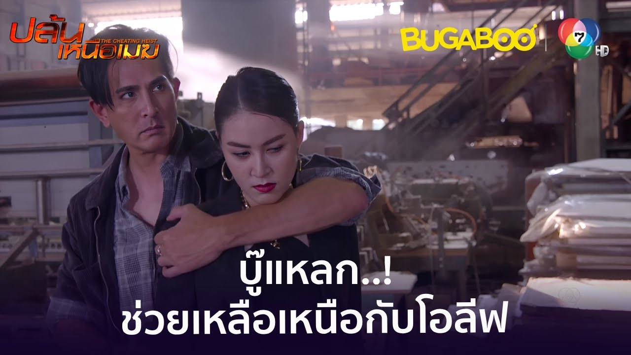 บู๊แหลก ช่วยนายเหนือกับโอลีฟออกมา l HighLight l ปล้นเหนือเมฆ EP.11 l BUGABOOINTER