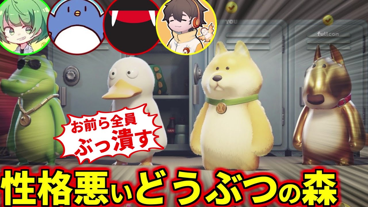 4人で性格悪いどうぶつの森(#品行崩壊 Party Animals)
