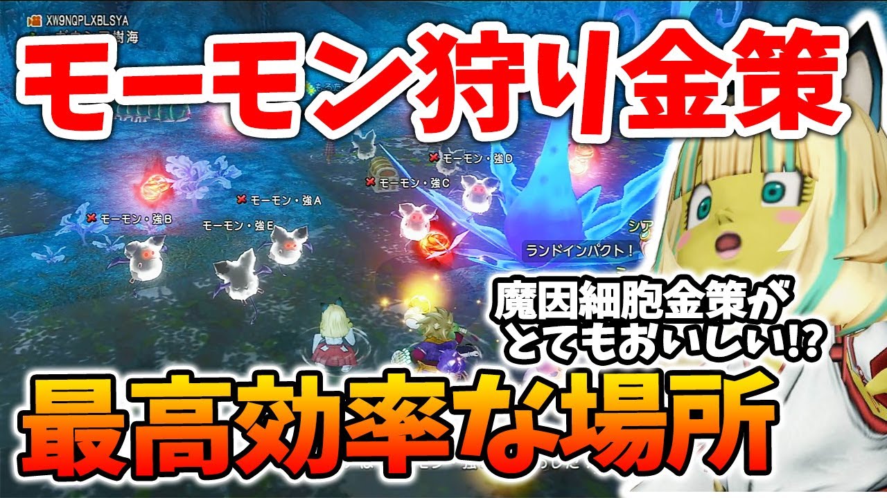 ドラクエ10 モーモン狩りで金策！魔因細胞60個取れる噂の場所を検証してみた