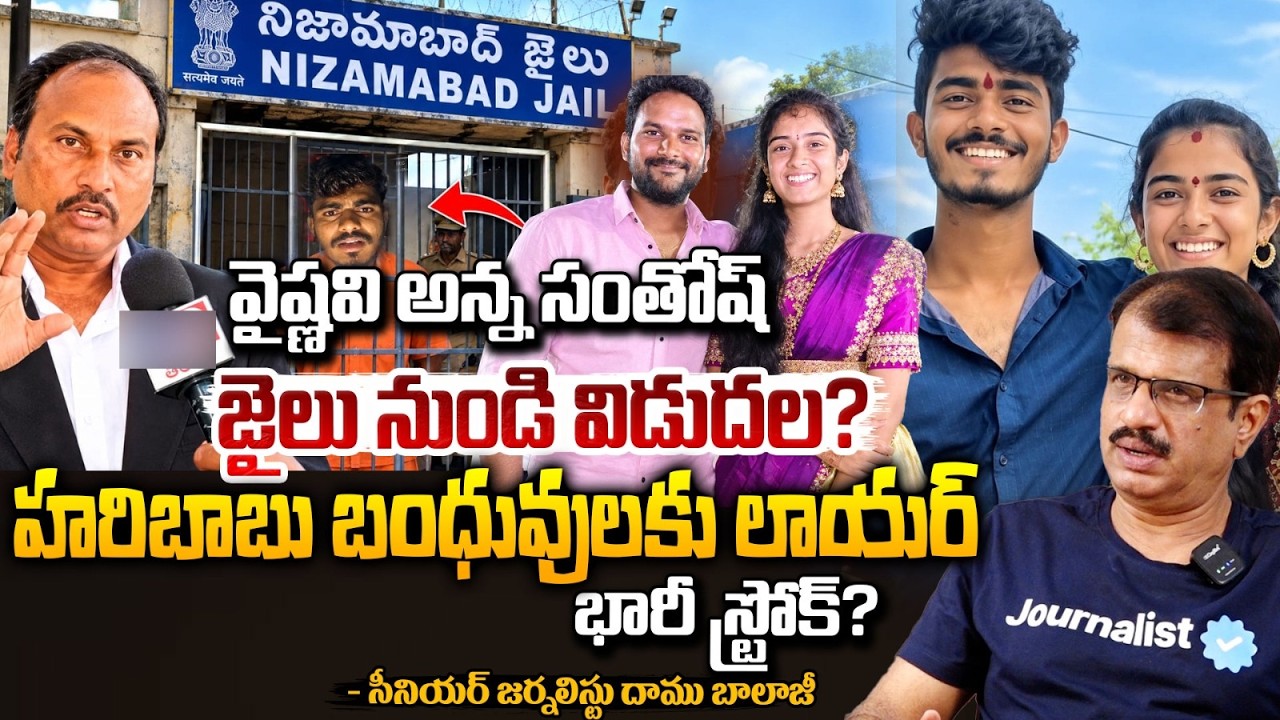 వైష్ణవి అన్న సంతోష్  జైలు నుండి విడుదల?Lawyer Shocking Twist To Haribabu Relatives|Bail To Santhosh?