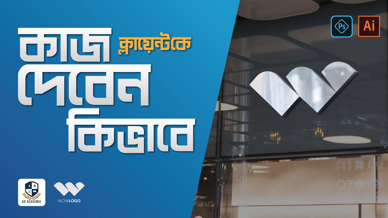 ক্লায়েন্টকে কিভাবে কাজ দেবেন  | What is the best way to submit design files to a client
