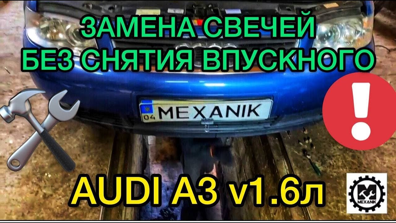Замена свечей на Ауди А3 с двигателем 1.6 литра без снятия впускного коллектора