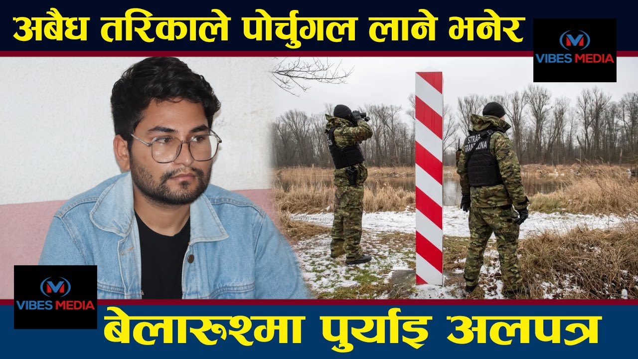 अबैध तरिकाले पोर्चुगल लाने भनेर बेलारुश्मा पुर्याइ अलपत्र || Nepalis were robbed in Portugal