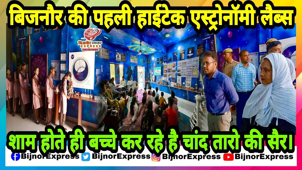 बिजनौर की पहली हाईटेक एस्ट्रोनॉमी लैब्स शाम होते ही बच्चे कर रहे है चांद तारो की सैर। #Bijnor #news