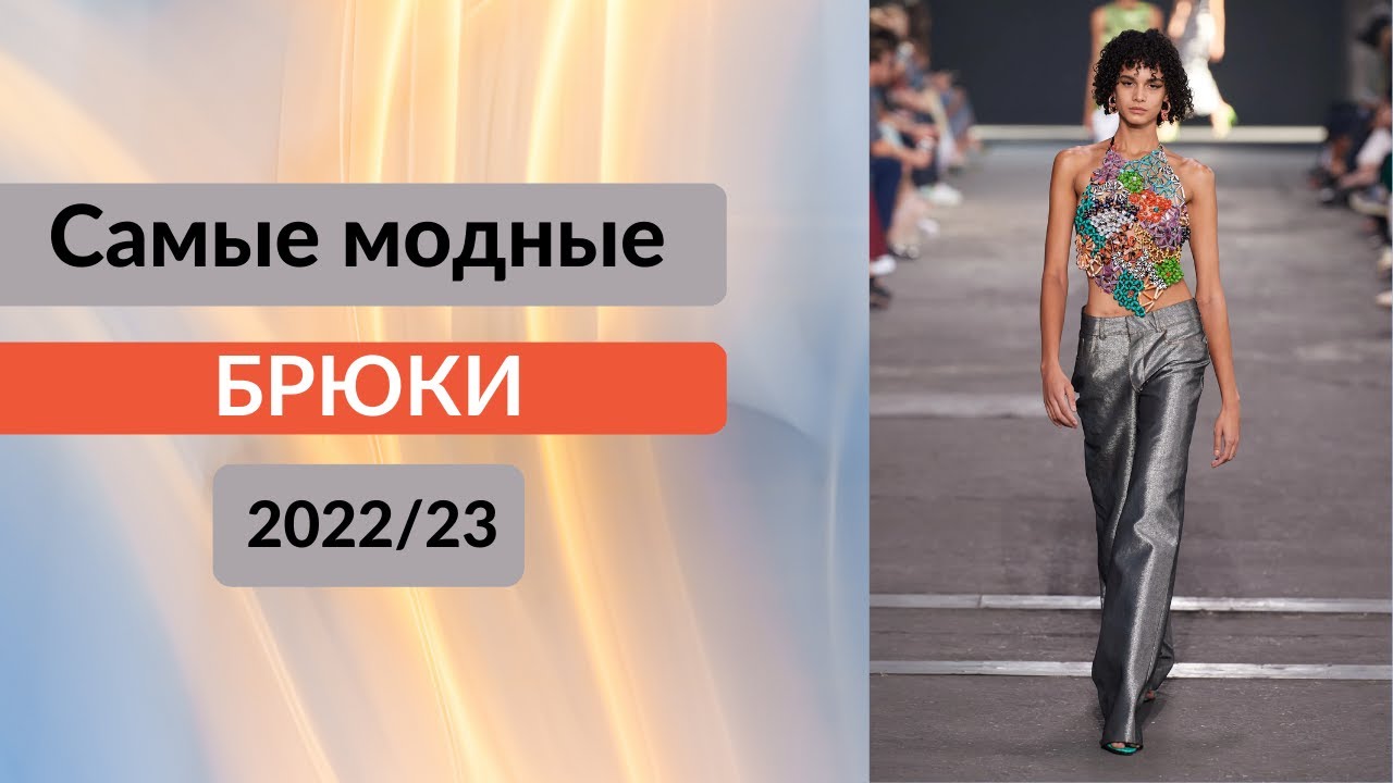Самые модные брюки 2022-23/EN TREND PANTOLONLAR 2022-23