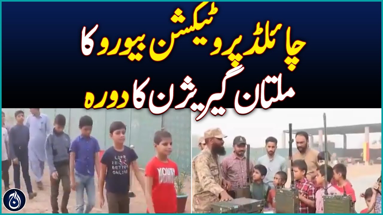 Child Protection Bureau visits Multan Garrison - Aaj News