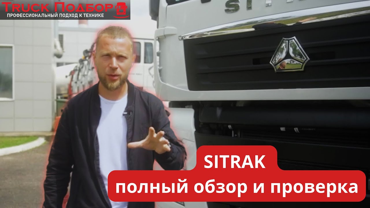 Sitrak обзор, проверка и все нюансы