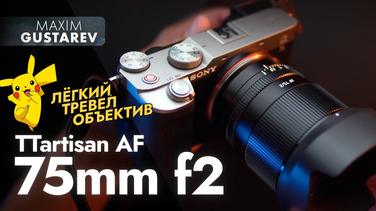 TTartisan 75mm f2 AF – обзор на идеальный тревел ФФ объектив с АФ за $178