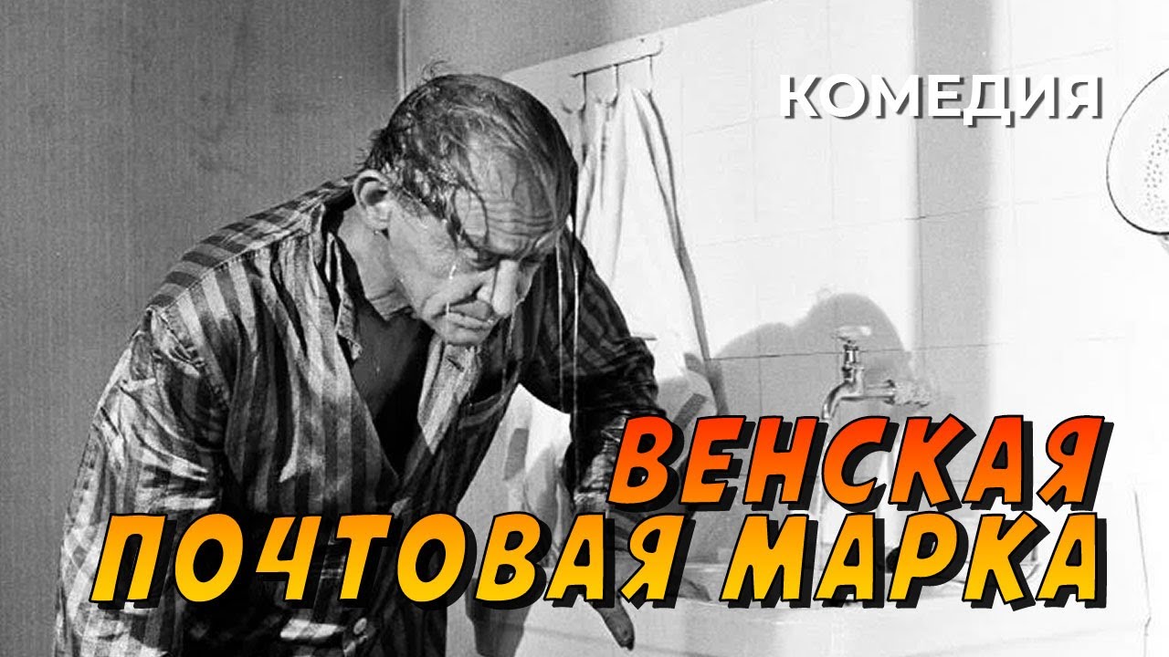 Венская почтовая марка (1967 год) комедия