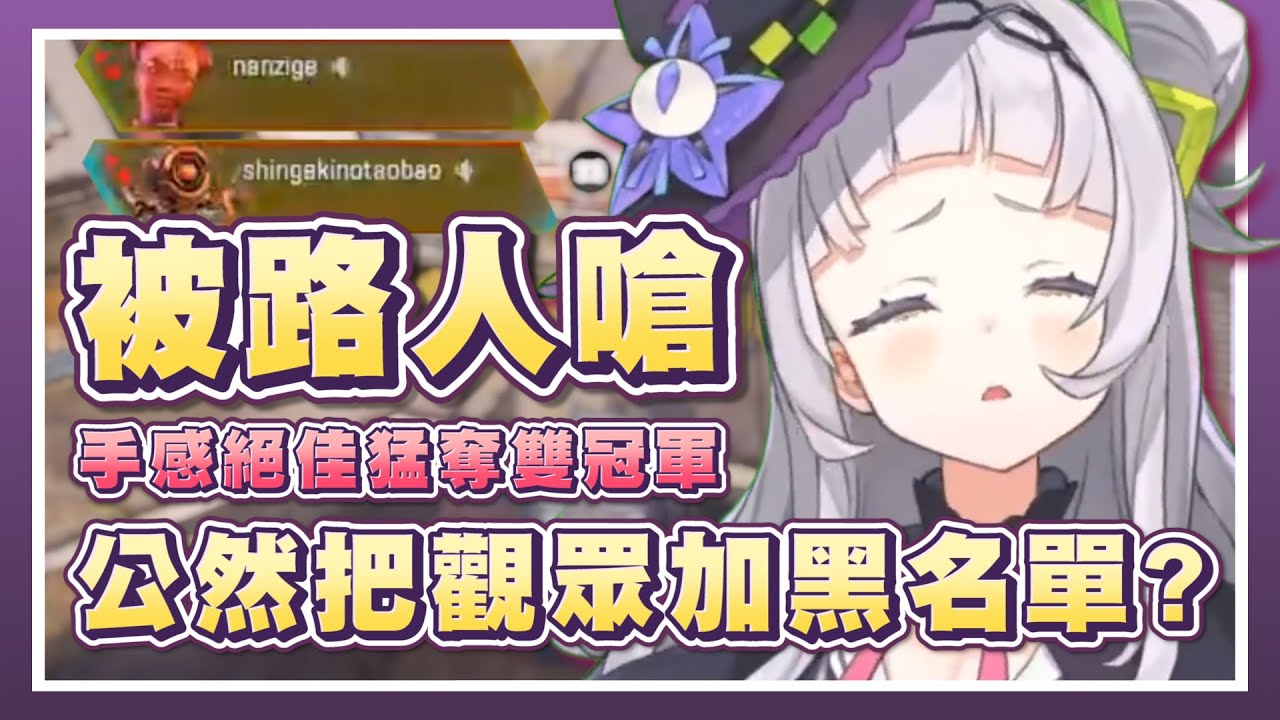 【紫咲シオン】被人嗆了！APEX小魔女在直播中公然把觀眾加入黑名單？/ hololive紫咲詩音精華 / vtuber中文翻譯