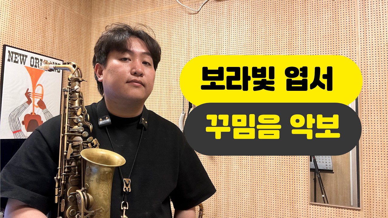 [알토 색소폰]보라빛엽서- 꾸밈음 연습버전